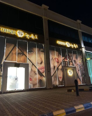 كوافيرة للتزيين النسائي