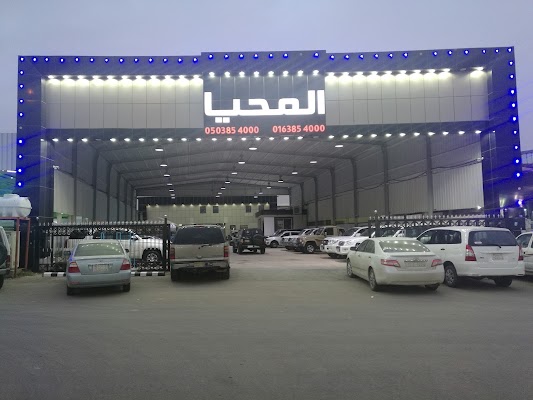 معرض المحيا للسيارات