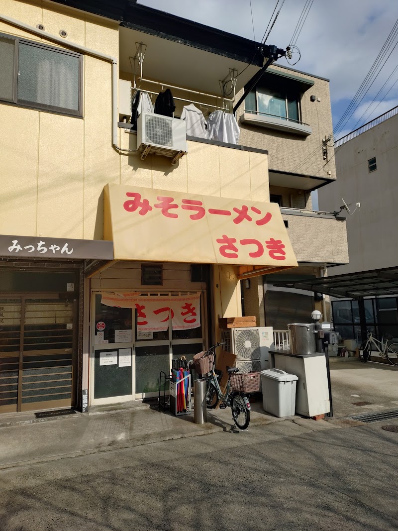 みそラーメン さつき 写真5