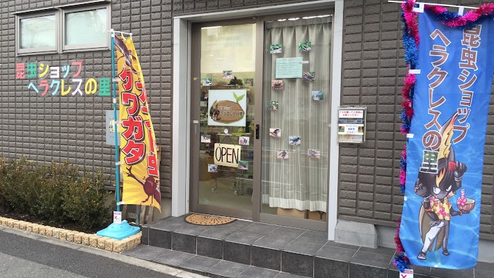 ヘラクレスの里
