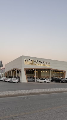 شركة العودة للسيارات B2