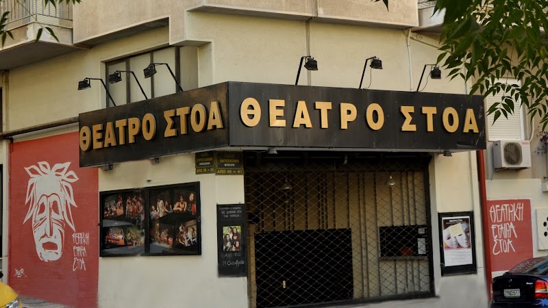 Θέατρο Στοά