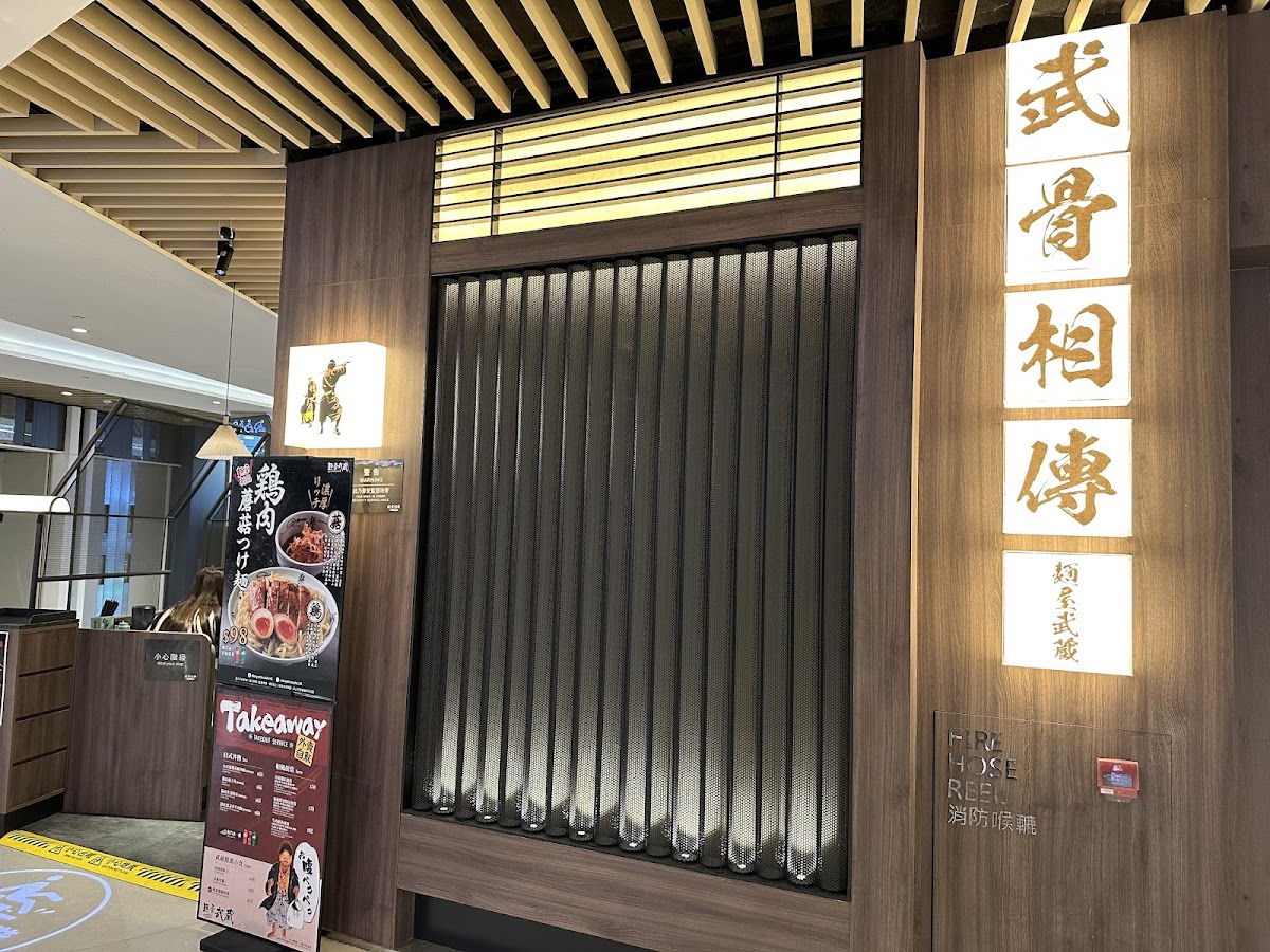 Menya Musashi Bukotsu Souden (YOHO) photo 1