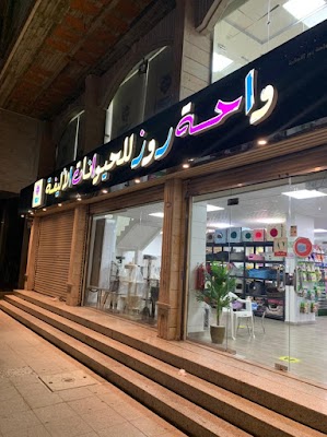 واحة روز للحيوانات الاليفة