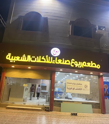 مطعم ربوع صنعاء للاكلات الشعبية