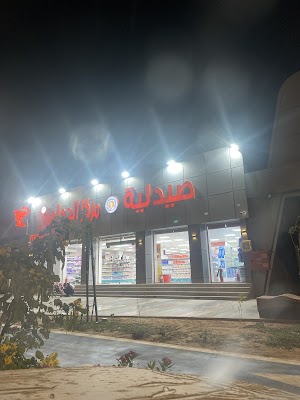 صيدلية مركز الدواء ٣