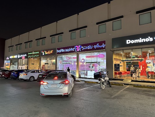 باسكن روبنز