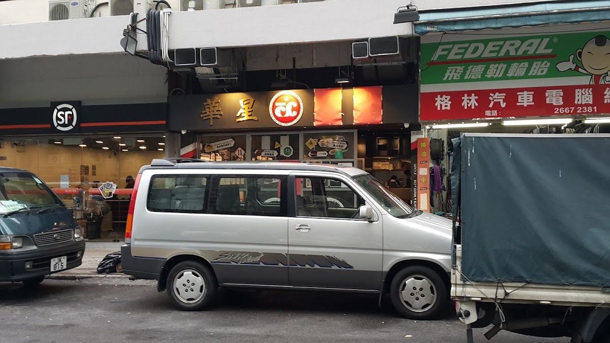 華星冰室 photo 1