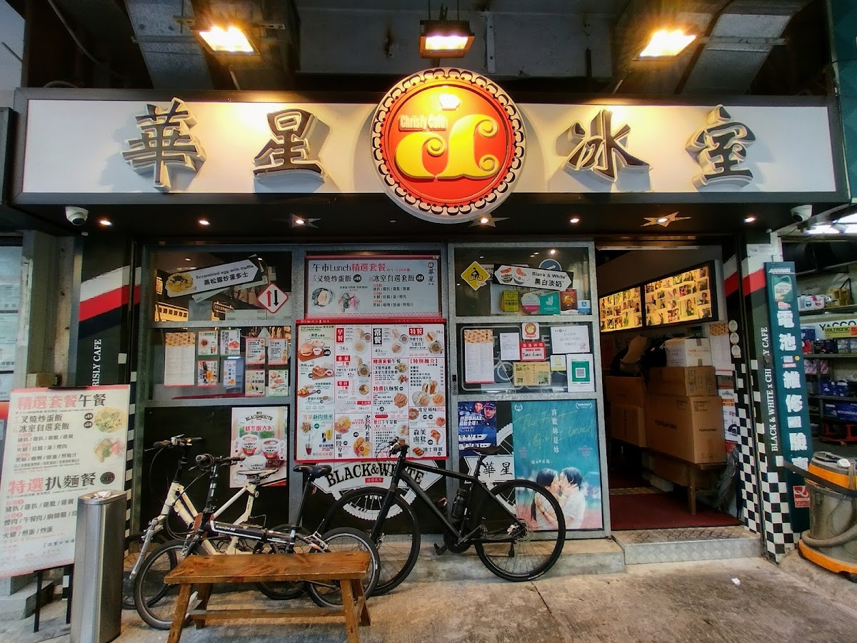 華星冰室 — photo 7