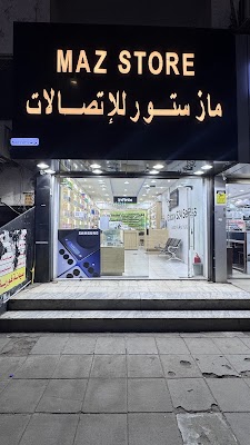 مـــاز ستـــور للإتصالات | MAZ STORE