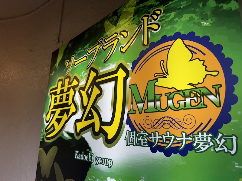 個室サウナ 夢幻