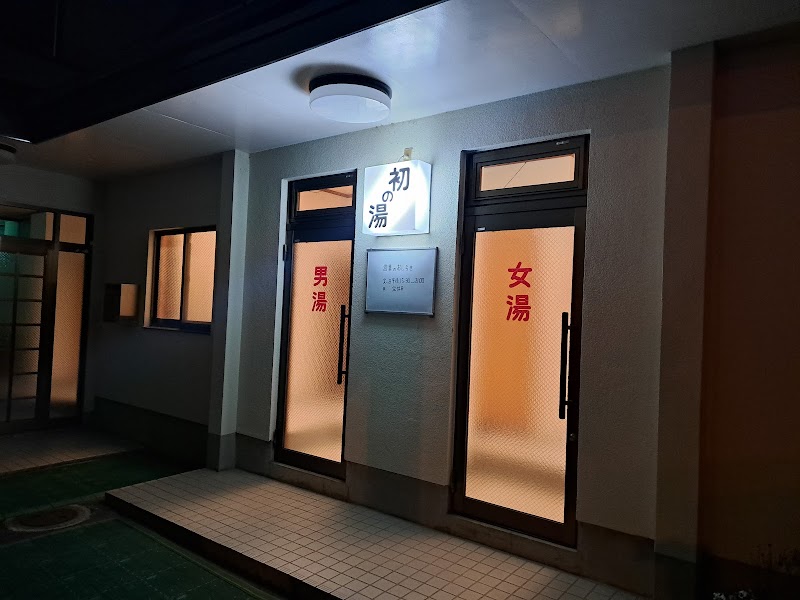 初の湯