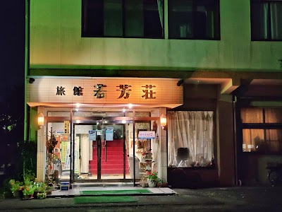 旅館 若芳荘