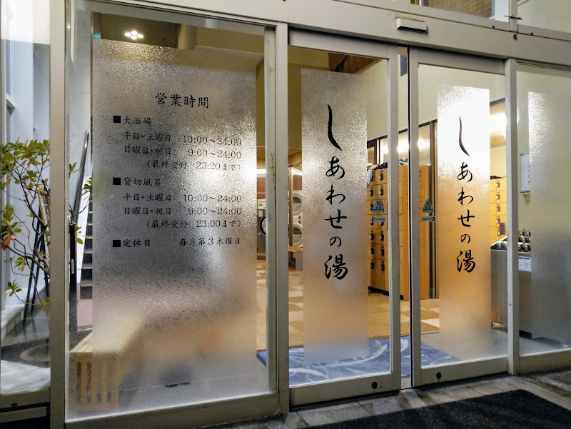 源泉掛け流し温泉 しあわせの湯 2