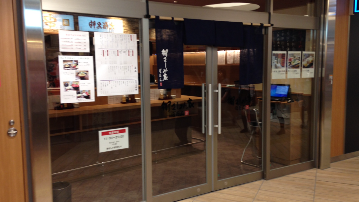 御さしみ家 ぼたん 本厚木ミロード店