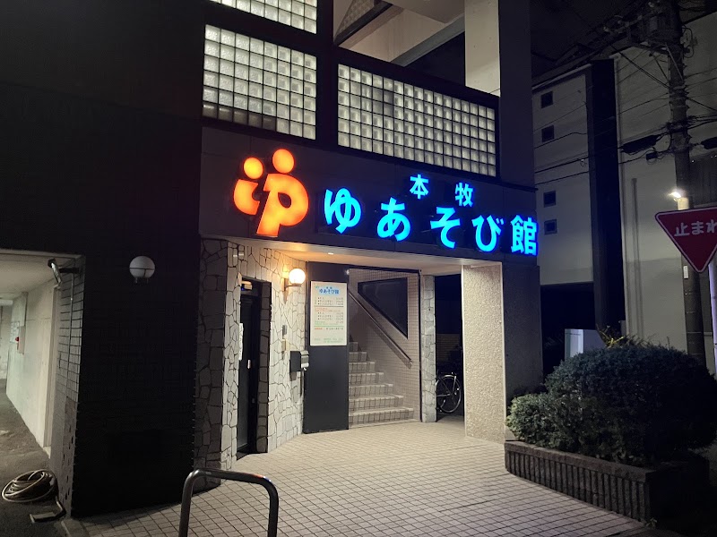 本牧ゆあそび館