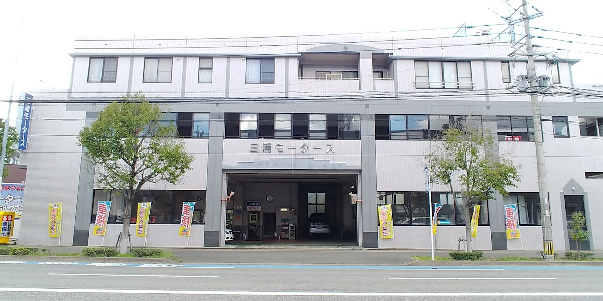 三浦モータース