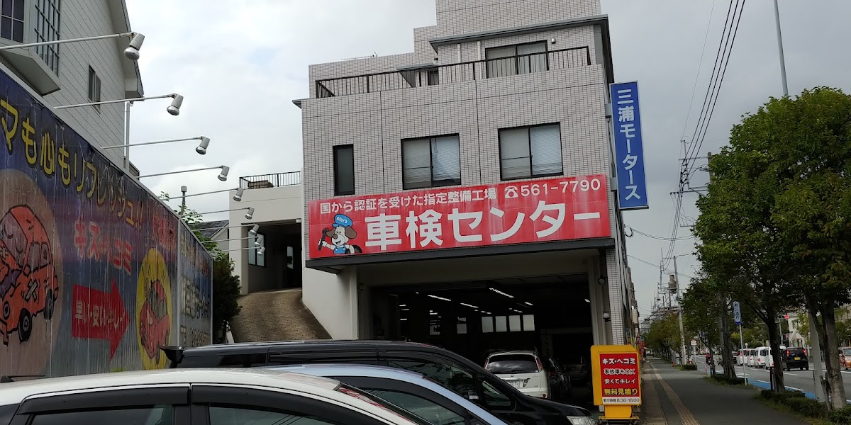 三浦モータース - 画像2