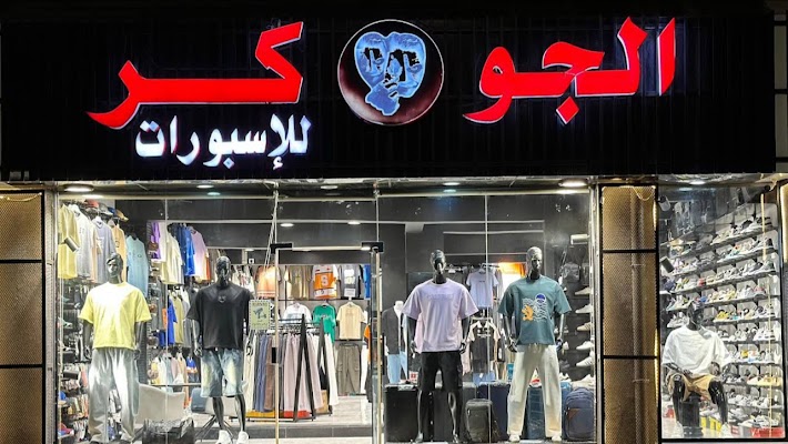 الجوكر للإسبورات