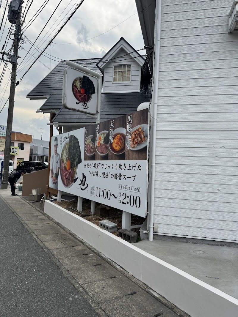 一也ラーメン（いちなりラーメン）