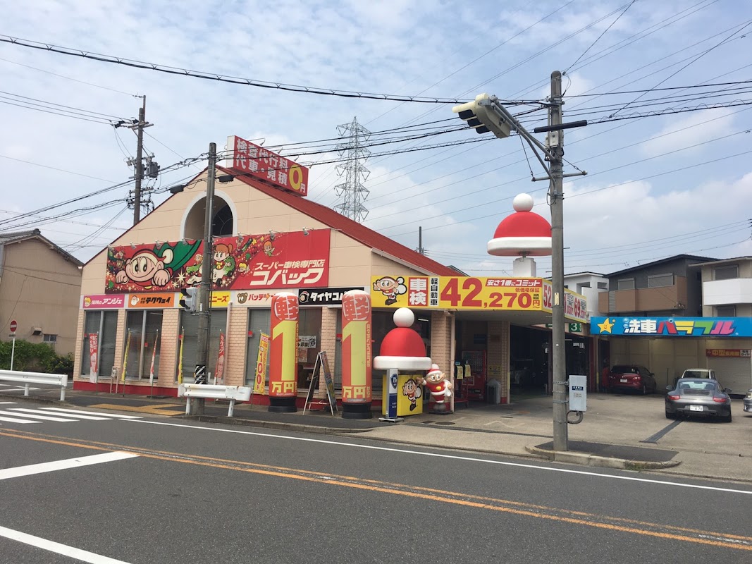 車検のコバック 天白八事店