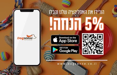דוגסנס (Dogsense) - חנות ציוד לכלבים וחתולים, פנסיון, אילוף ועוד