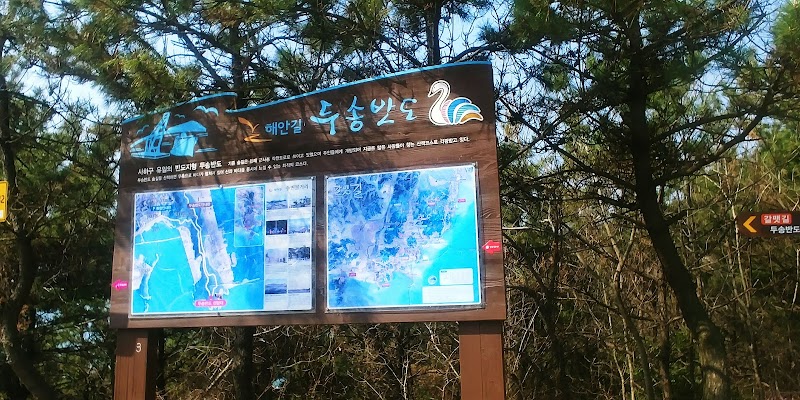 두송반도전망대 사진 7
