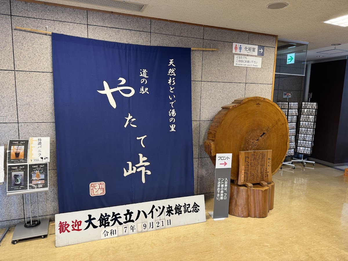 道の駅やたて峠