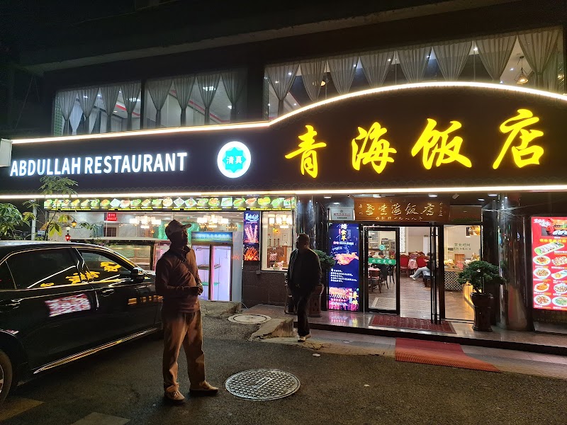 Qinghai Muslim Hotel photo 3