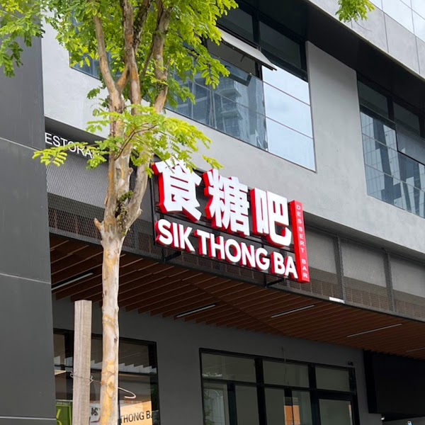 Sik Thong Ba Dessert - Aman Elite