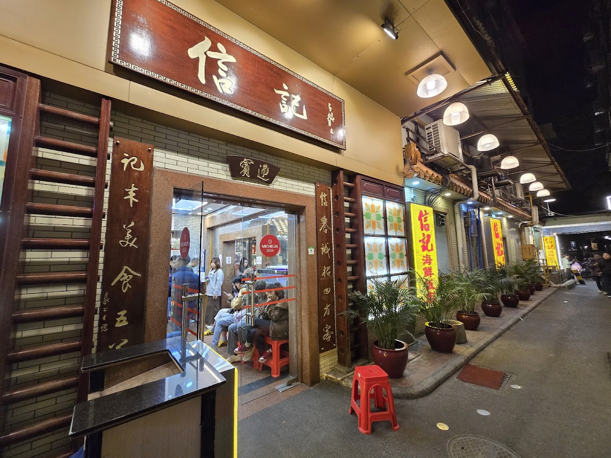 Xinji Seafood Restaurant