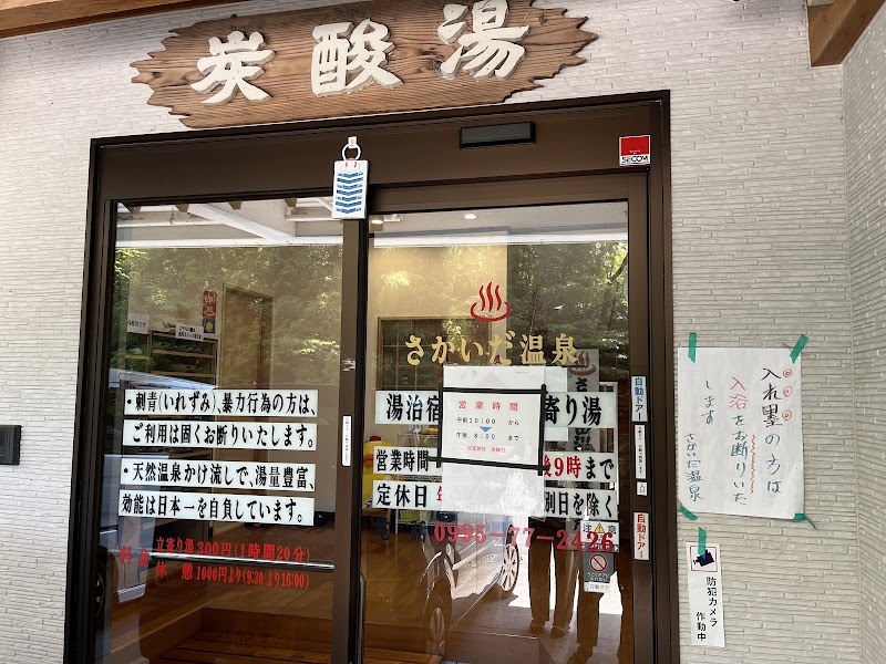 さかいだ温泉