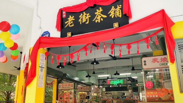 Nan Yang Old Street Kopitiam - Photo 1