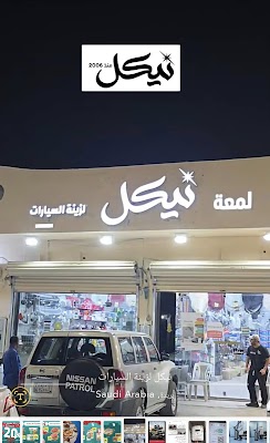 نيكل لزينة السيارات