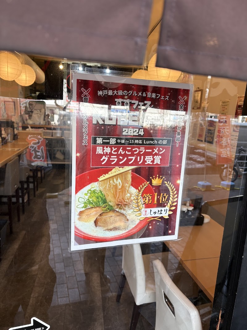 麺道しゅはり 三宮センタープラザ店 写真5