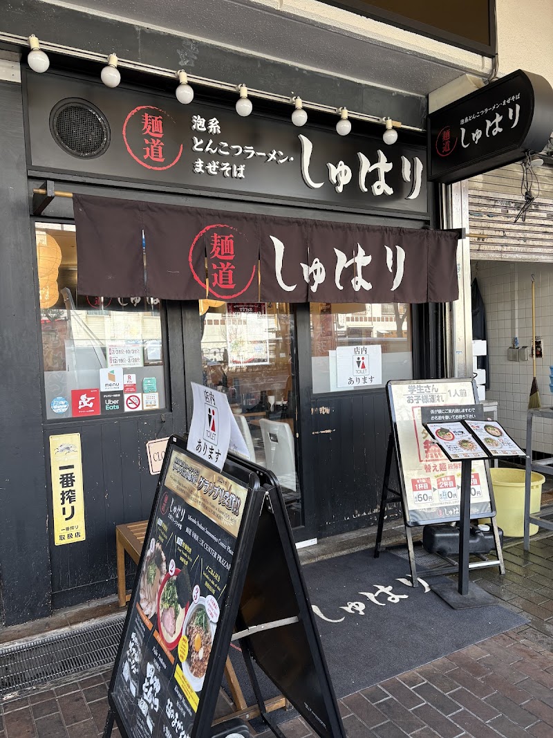 麺道しゅはり 三宮センタープラザ店 写真2