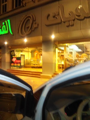 حلويات ألفت