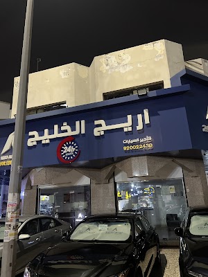 اريج الخليج الفرع الرئيسي بجدة