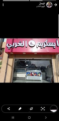 آيس كريم الغربي