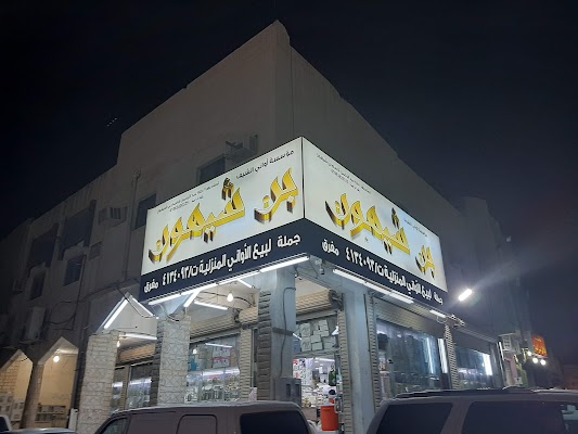 عالم السبالة للأواني المنزلية ( مخابز وحلواني )