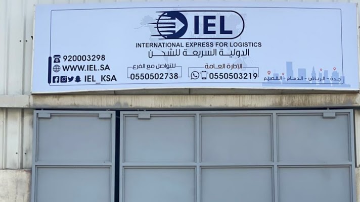 الدولية السريعة للخدمات اللوجستية IEL - فرع الدمام
