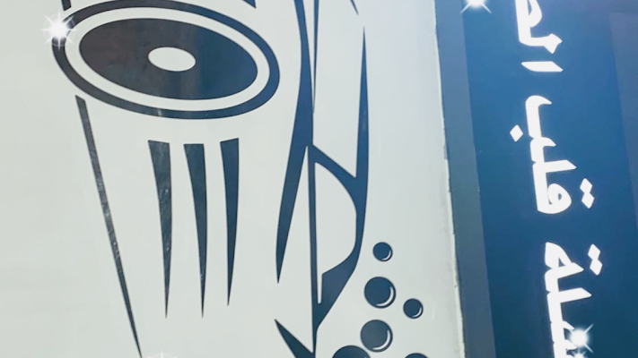 مغسلة قلب الطائف