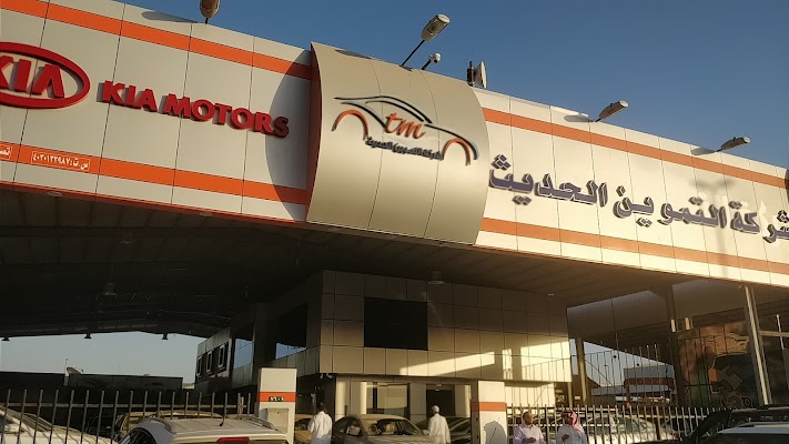 شركة التموين الحديث- معرض سيارات