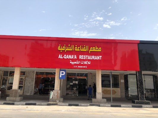 فوال ومطعم القناعة الشرقية للآكلات الشعبية