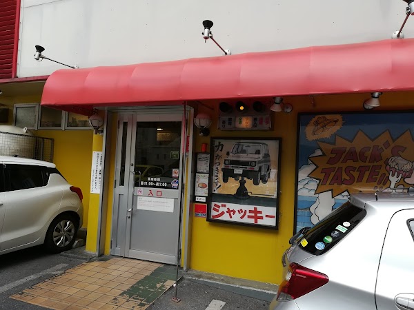 ジャッキーステーキハウス