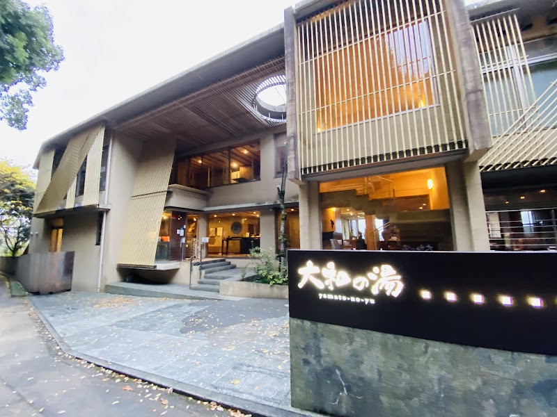 成田の命泉 大和の湯 2