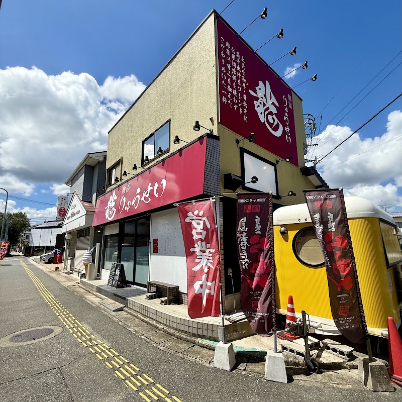 麺屋 りゅうせい 次郎丸店