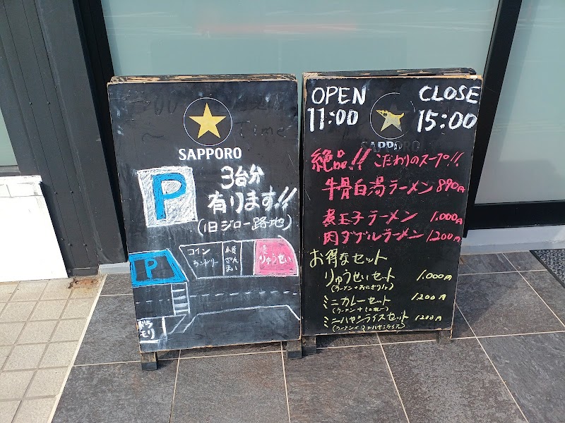 麺屋 りゅうせい 次郎丸店 写真5