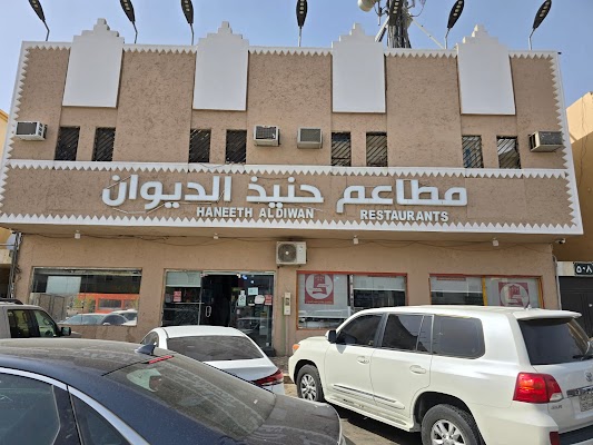 مطاعم ومطابخ حنيذ الديوان