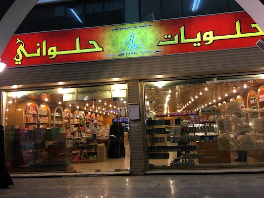 حلويات حلواني